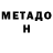 Метадон VHQ Vova Narkevich