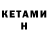 КЕТАМИН ketamine tom4l